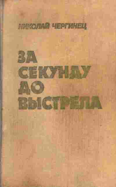 Книга Чергинец Н. За секунду до выстрела, 11-5318, Баград.рф